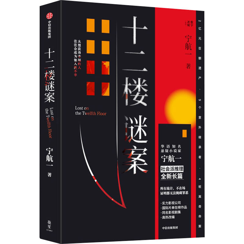 正版书十二楼谜案宁航一中信出版社