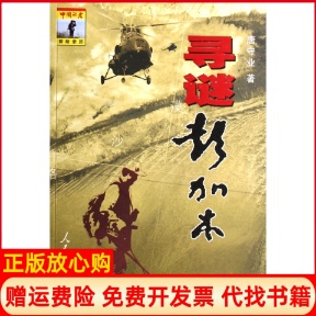 【正版书】寻谜彭加木唐守业人民日报出版社9787802085312