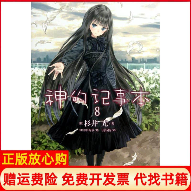 【正版书】神的记事本08日杉井光著兵马俑译日岸田梅尔绘湖南美术出版社9787535654168
