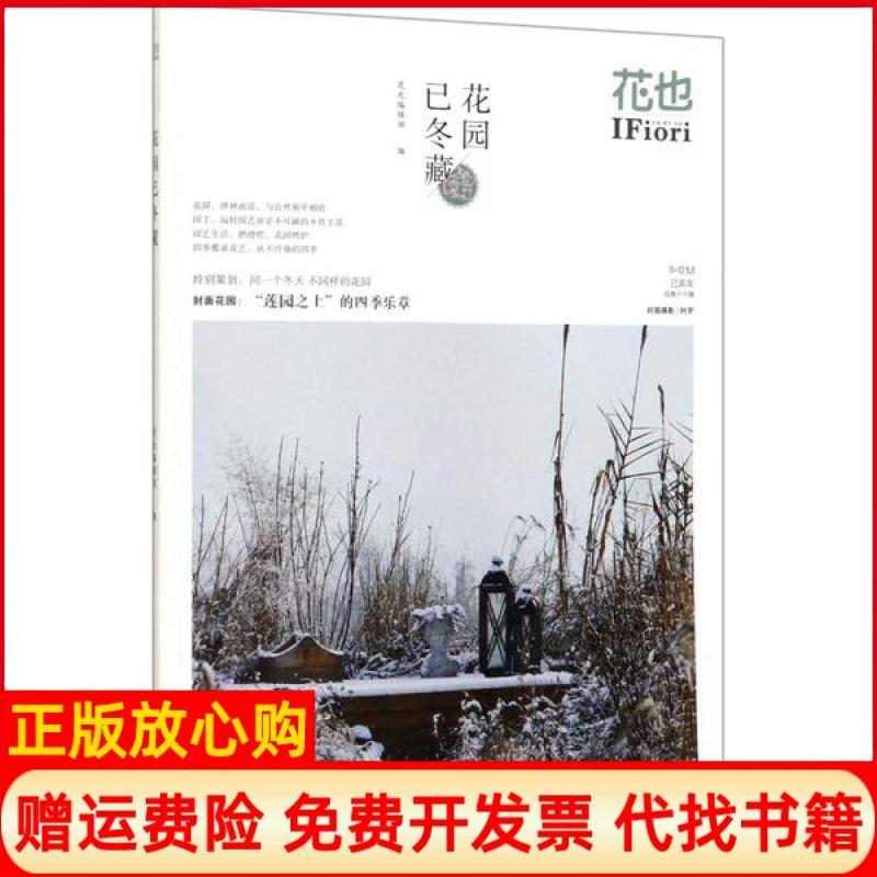 【正版书】花也花也 辑部 中国林业出版社9787521904420
