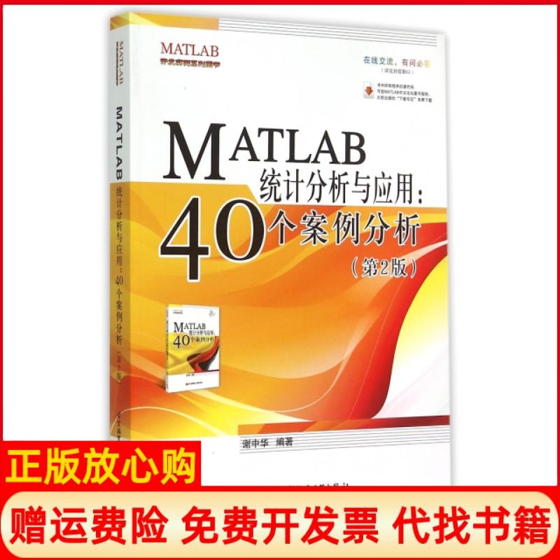 正版书】MATLAB统计分析与应用40个案例分析第2版谢中华北京航空航天大学出版社9787512417748