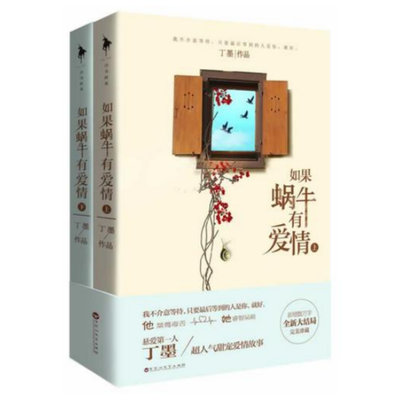 【正版现货】如果蜗牛有爱情丁墨百花洲文艺出版社9787550007420