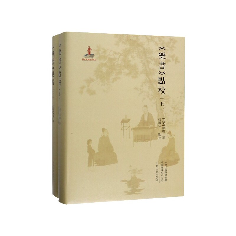 正版书乐书点校(上下)(精)(北宋)陈暘|校注:张国强中州古籍