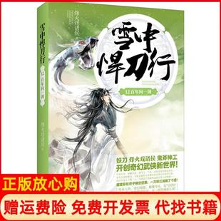 【正版书】雪中悍刀行12问一剑烽火戏诸侯江苏凤凰文艺出版社9787539980522