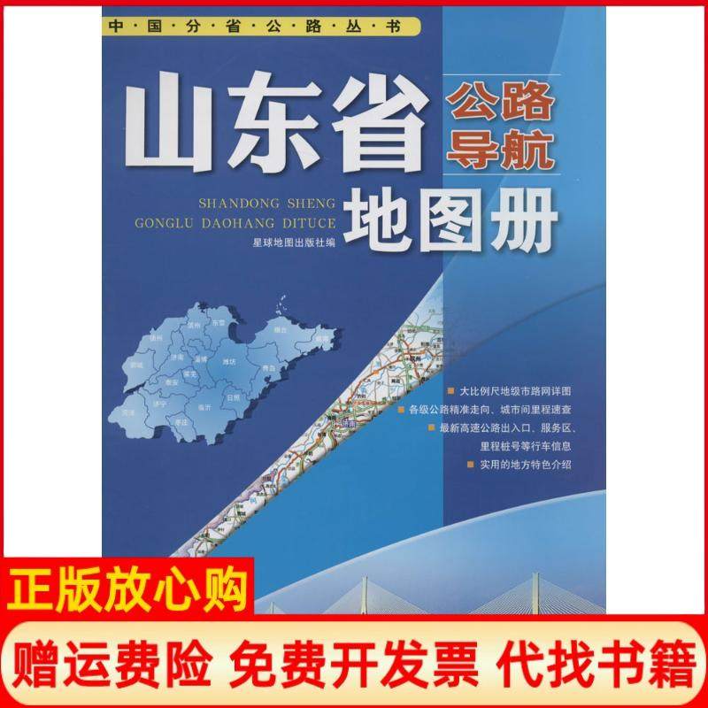 【正版书籍】2017年中国公路导航系列山东省公路导航地图册星球地图出版社著星球地图出版社9787547110157