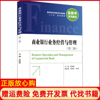 【正版书】商业银行业务经营与管理何铁林 中国金融出版社9787522003740