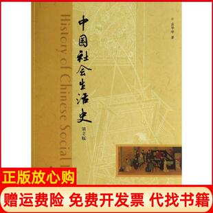 【正版书】中国社会生活史庄华峰中国科学技术大学出版社9787312034060