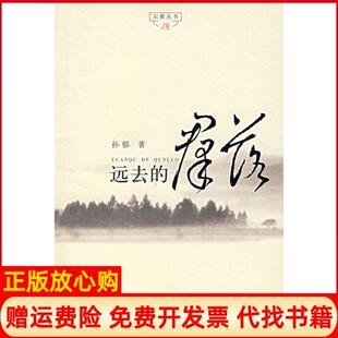群落孙郁安徽教育出版 远去 书 社9787533643591 正版