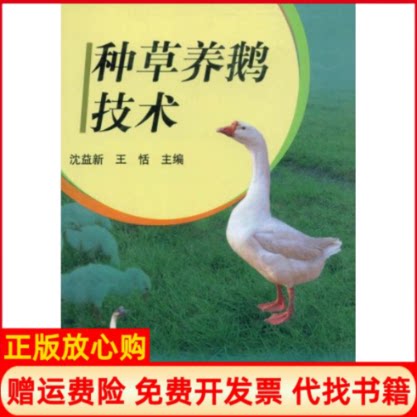 正版书】种草养鹅技术沈益新中国农业出版社9787109096196