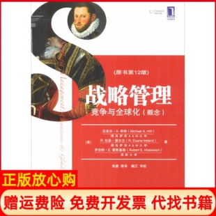 战略管理竞争与全球化美迈克尔A希勒MichaelAHittR杜安爱尔兰RDua机械工业出版 现货 社9787111611349 正版