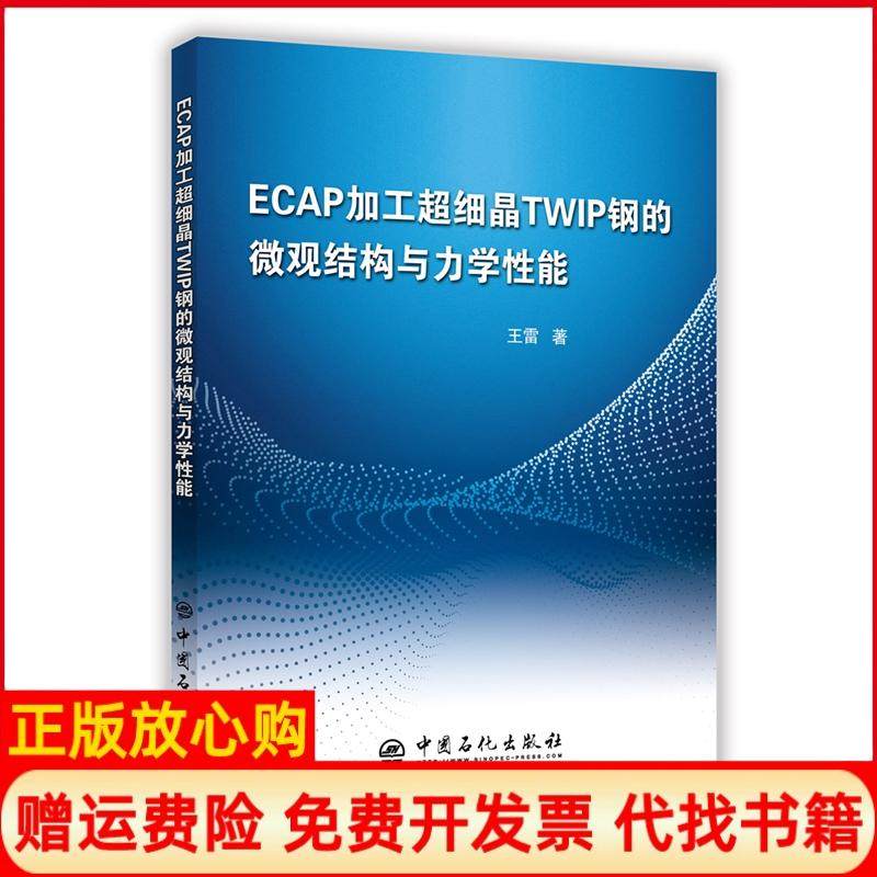 【正版书】ECAP加工超细晶TWIP钢的微观结构与力学能王雷著中国石化出版社9787511447760