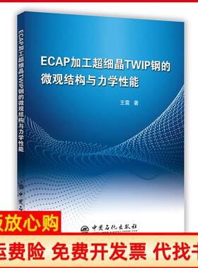 【正版书】ECAP加工超细晶TWIP钢的微观结构与力学能王雷著中国石化出版社9787511447760