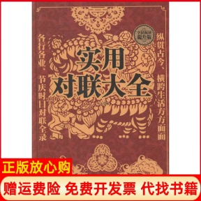 【正版书】实用对联大全宋玉编中国华侨出版社9787511357267