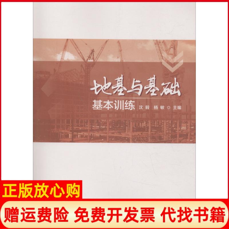 【正版书】地基与基础基本训练沈毅杨敏著科学技术文献出版社9787518946976