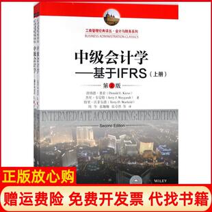 中级会计学基于IFRS唐纳德基索杰里韦安特特里沃菲尔中国人民大学出版 书 社9787300253831 正版