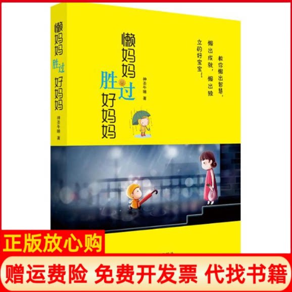正版书】懒妈妈胜过好妈妈神圣午睡作哈尔滨出版社9787548424932