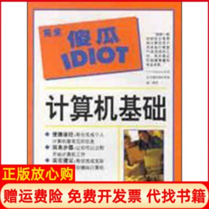 正版书】计算机基础傻瓜指导系列译者美乔克雷纳克李松柏辽宁教育出版社9787538261226