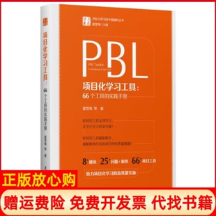 【正版书籍】项目化工具66个工具的实践手册夏雪梅著教育科学出版社有限公司9787519132552