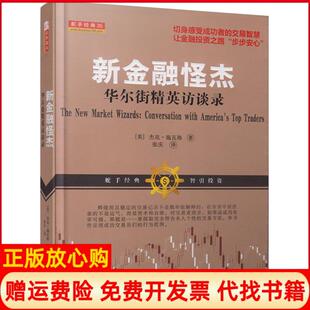 【正版书】新金融怪杰精英访谈录杰克施瓦格山西人民出版社9787203084099