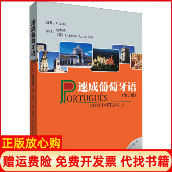 正版书速成葡萄牙语(修订版)叶志良 编外语教学与研究出版社