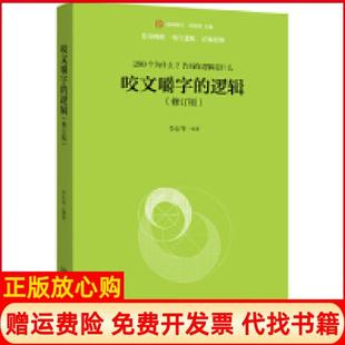 【正版书】咬文嚼字的逻辑李衍华北京大学出版社9787301305249