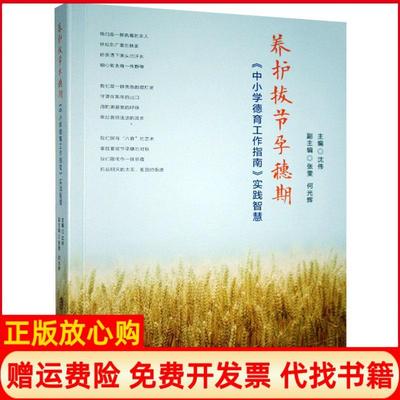 【正版书】养护拔节孕穗期中小学德育工作指南实践智慧沈伟上海社会科学院出版社9787552029642