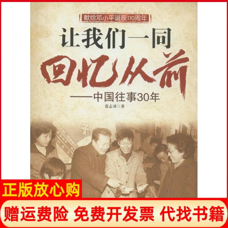 【正版书】让我们一同回忆从前中国往事30年张志勇著经济日报出版社9787802577169
