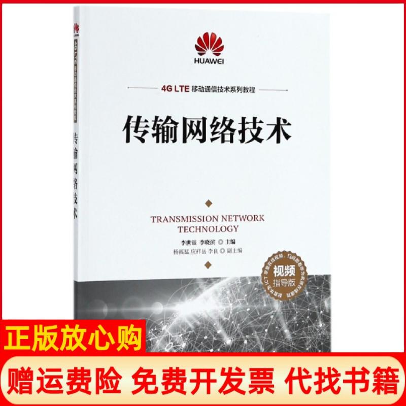 【正版书籍】传输网络技术李世银著李晓滨著人民邮电出版社9787115478146