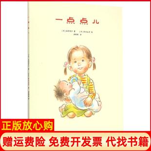 【正版书】一点点儿日泷村有子著;日铃木永子绘;唐橙橙译光明日报出版社9787511272393