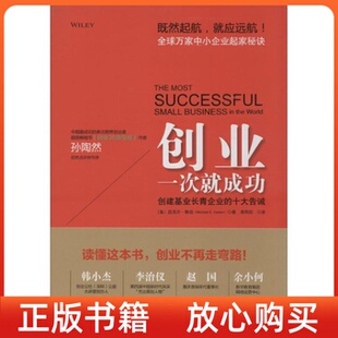 十大告诫美迈克尔格伯MichaelEGerber李凤阳译广东人民出版 创业一次就成功创建基业长青企业 书 社 正版