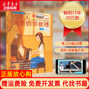 正版书成年人简易钢琴教程(新版·五线谱)李妍冰 编湖南文艺出版社