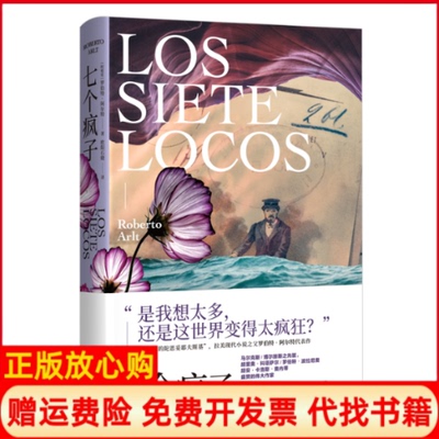 【正版书】七个疯子阿根廷罗伯特阿尔特著欧阳石晓译四川文艺出版社9787541155468