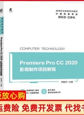 【正版书】PremiereProCC2020影视制作项目教程尹敬齐编机械工业出版社9787111661849