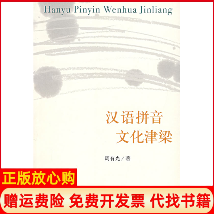 正版书】汉语拼音文化津梁周有光北京三联出版社9787108027146
