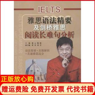 雅思語法精要及劍橋雅思閱讀長(zhǎng)難句分析戴云 書 正版 社9787300161280 黃杏 中國人民大學(xué)出版 梅晗