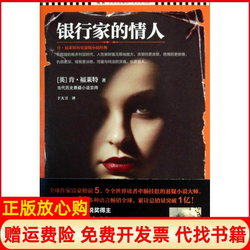 正版书】银行家的情人肯福莱特历史悬疑小说经典读客顶小说文库英肯福莱特者于大卫江苏文艺9787539963693