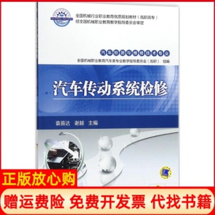 【正版书】汽车传动系统检修袁苗达机械工业出版社9787111569244