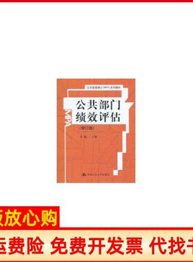 【正版书9成新】公共部门绩效评估修订版公共管理硕士MPA系列教材中国人民大学出版社9787300133317