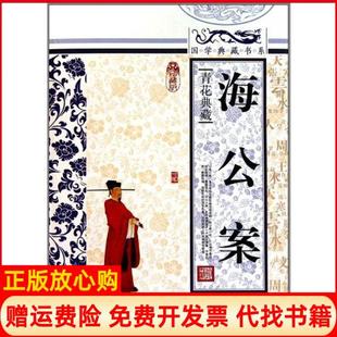 【正版书】海公案国学典藏书系丛书编委会吉林出版集团9787546342160