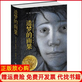 正版书】造梦的雨果精装典藏版美塞兹尼克著黄觉译接力出版社9787544824262
