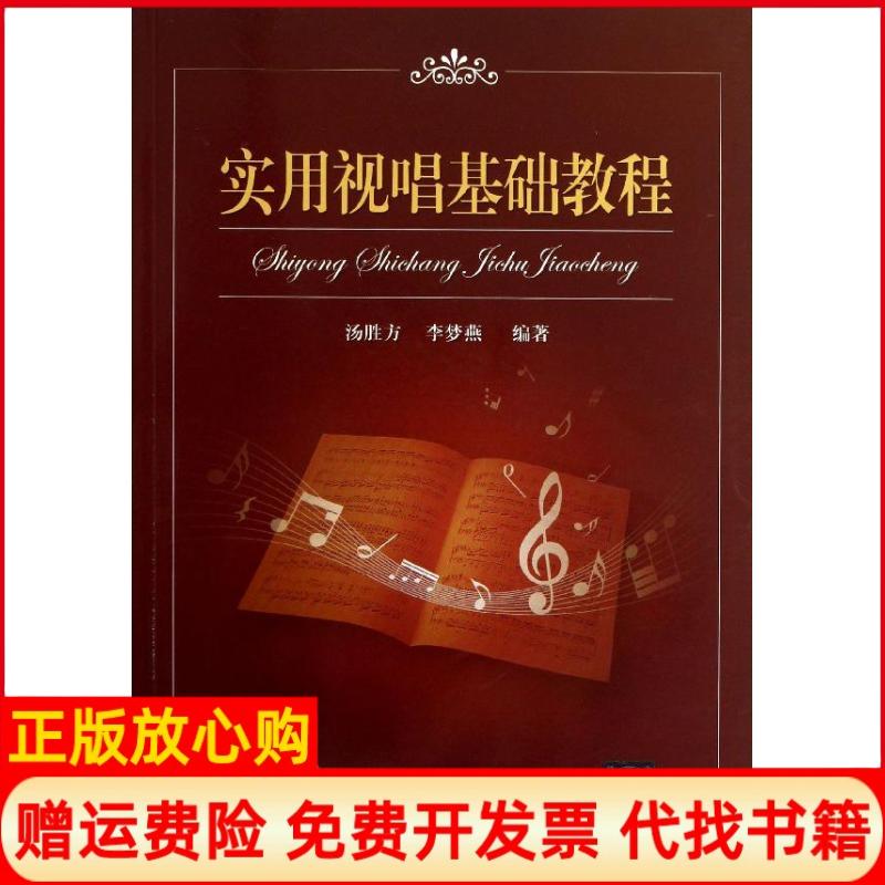 【正版书】实用视唱基础教程李梦燕著汤胜方北京交通大学出版社9787512114876