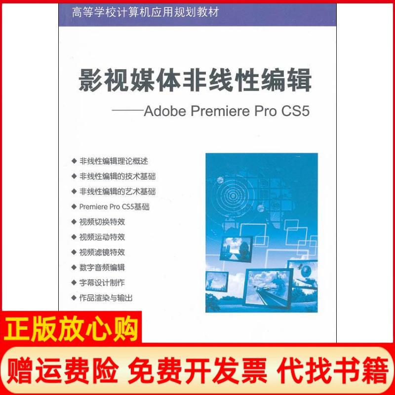 【正版书籍】影视媒体非线编辑AdobePremiereProCS5杨方琦何泰伯刘原清华大学出版社9787302297833