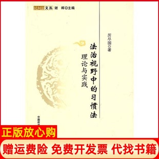 正版 中国政法大学出版 书 习惯理与实践厉尽国著谢晖 社9787562035558 法治视野中