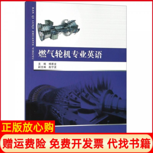 【正版书籍85成新有写划】燃气轮机专业英语杨家龙哈尔滨工程大学出版社9787566121523