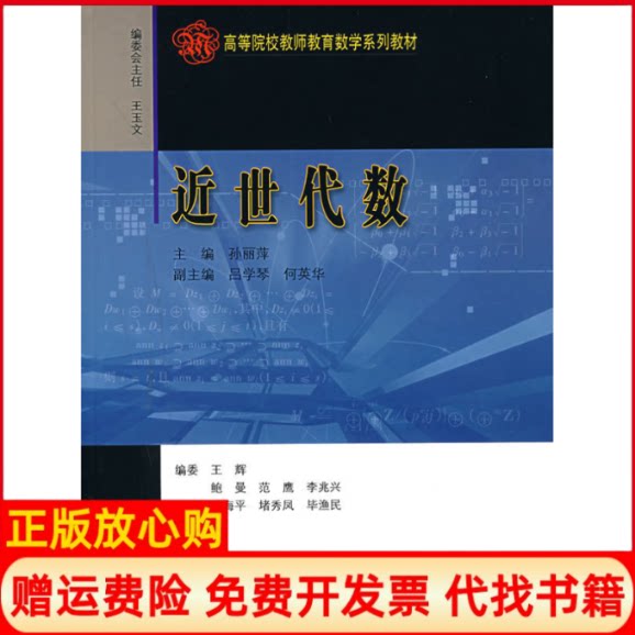 正版书】近世代数高等院校教师教育数学系列教材孙丽萍哈尔滨工业大学出版社9787560325347