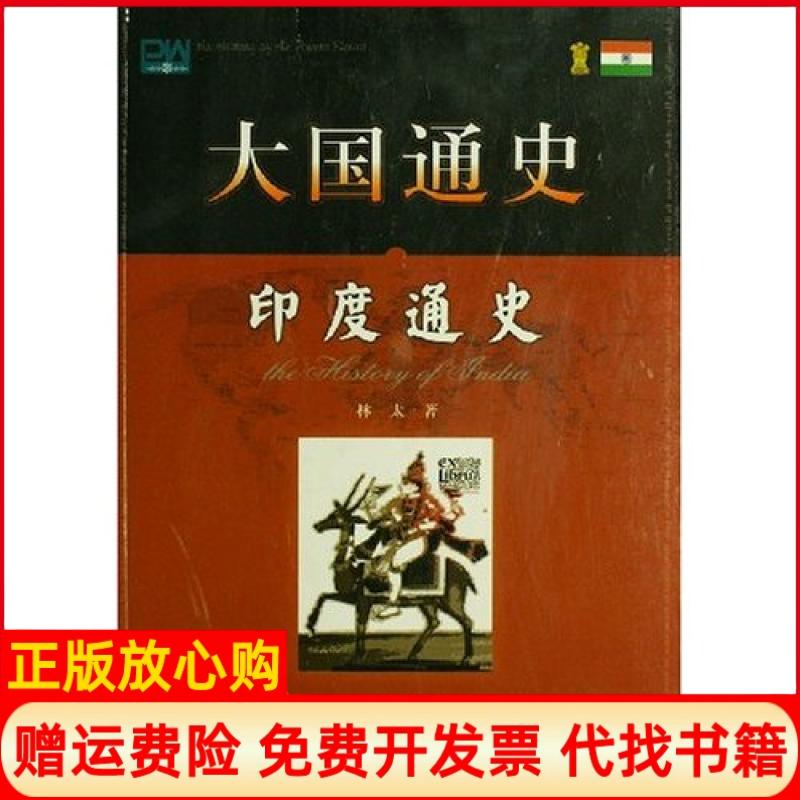 正版书】印度通史林太上海社会科学院出版社9787807450092