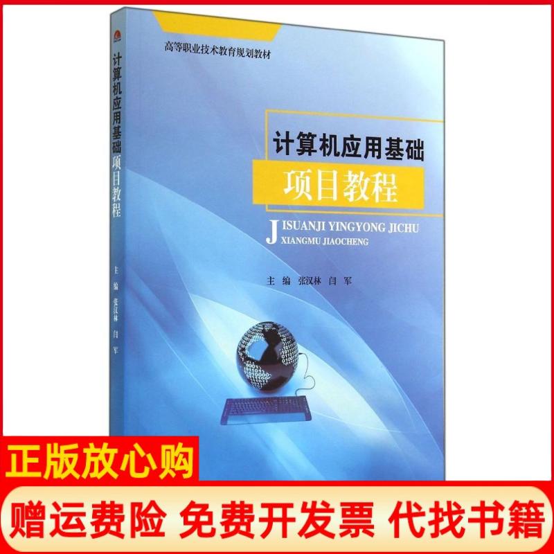 【正版书】计算机应用基础项目教程高等职业技术教育规划教材张汉林 闫军 西南交通大学出版社9787564333829