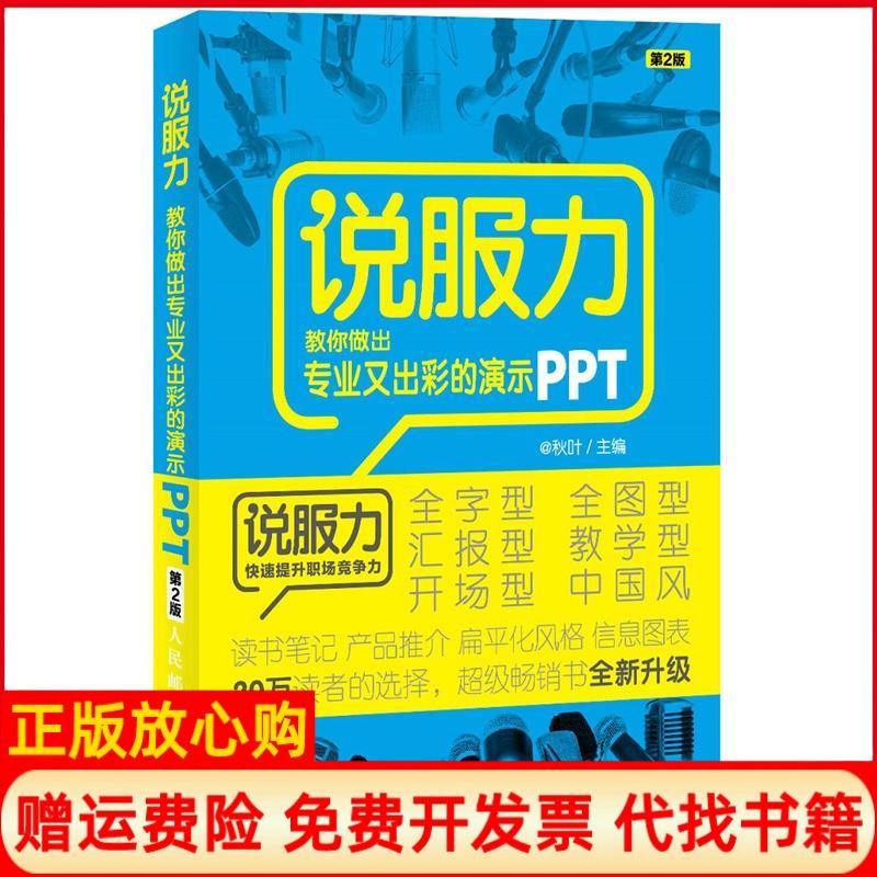 正版书】说服力教你做出专业又出彩的演示PPT第2版无著人民邮电出版社9787115349989