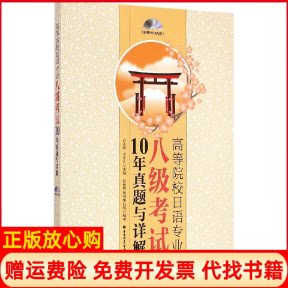 正版书】高等院校日语专业八级考试10年真题与详解许小明ReiKa作华东理工大学出版社9787562841067