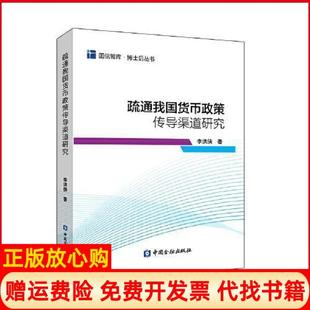 【正版书】疏通我国货币政策传导渠道研究中国金融出版社9787522002194李洪侠中国金融出版社9787522002194